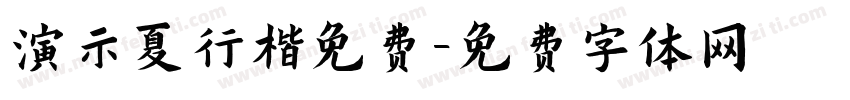 演示夏行楷免费字体转换