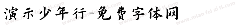 演示少年行字体转换