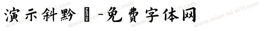 演示斜黑體字体转换