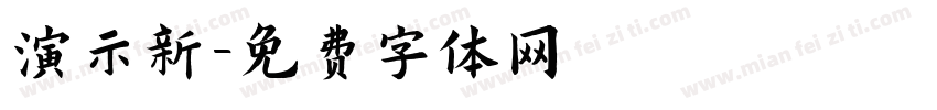 演示新字体转换