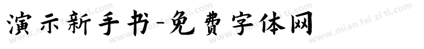 演示新手书字体转换