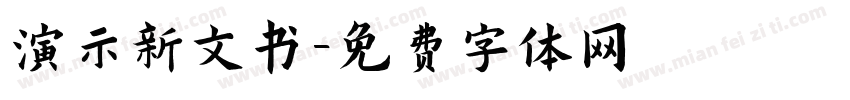 演示新文书字体转换