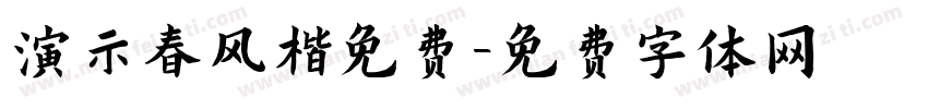 演示春风楷免费字体转换