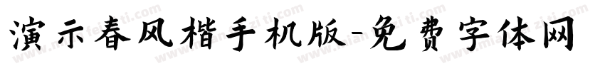 演示春风楷手机版字体转换