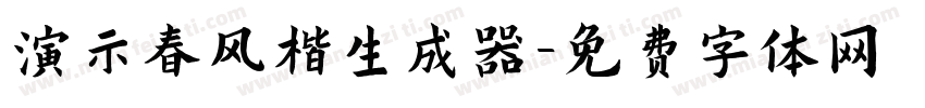 演示春风楷生成器字体转换