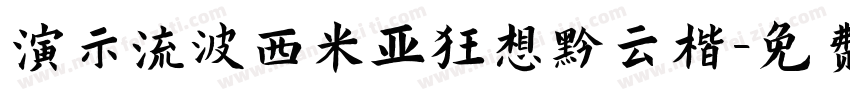 演示流波西米亚狂想黑云楷字体转换