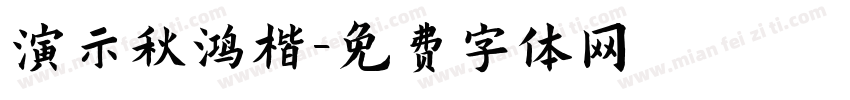 演示秋鸿楷字体转换