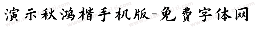 演示秋鸿楷手机版字体转换