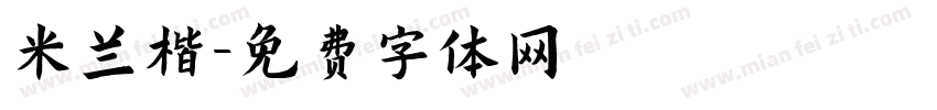 米兰楷字体转换