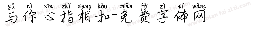 与你心指相扣字体转换