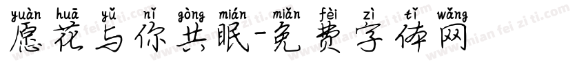 愿花与你共眠字体转换