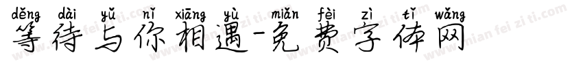 等待与你相遇字体转换