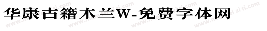 华康古籍木兰W字体转换