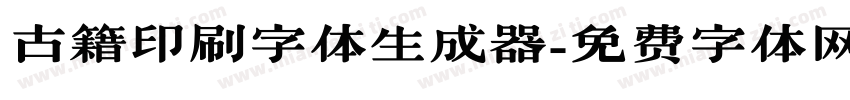 古籍印刷字体生成器字体转换