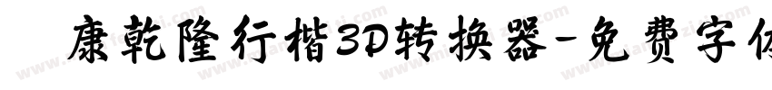 華康乾隆行楷3D转换器字体转换