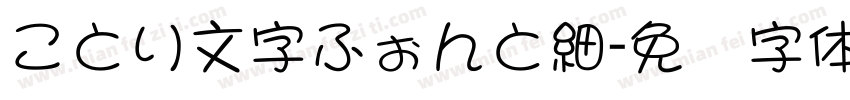 ことり文字ふぉんと細字体转换