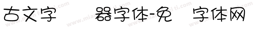 古文字转换器字体字体转换