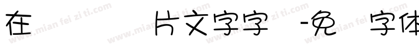 在线识别图片文字字库字体转换