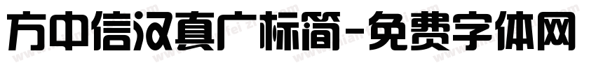 方中信汉真广标简字体转换