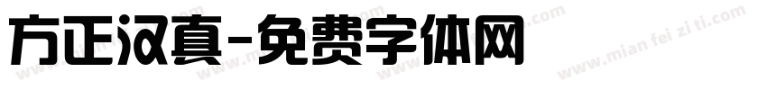 方正汉真字体转换