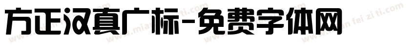 方正汉真广标字体转换