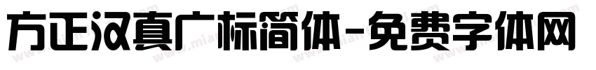 方正汉真广标简体字体转换