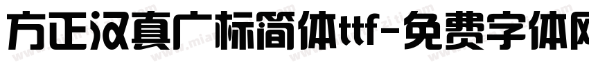 方正汉真广标简体ttf字体转换