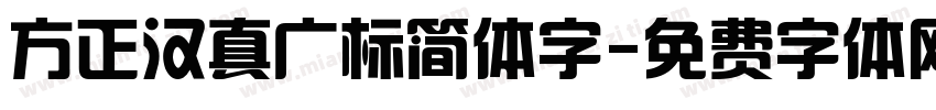 方正汉真广标简体字字体转换