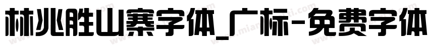 林兆胜山寨字体_广标字体转换