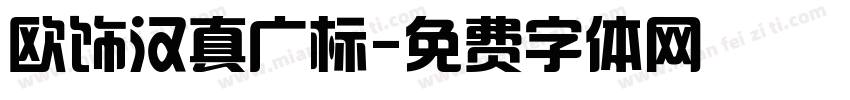 欧饰汉真广标字体转换