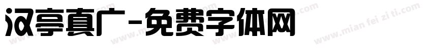 汉亭真广字体转换