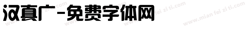 汉真广字体转换