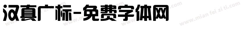 汉真广标字体转换