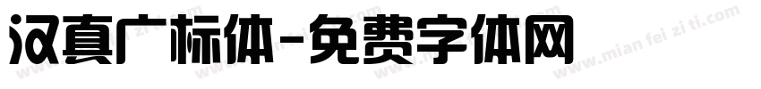 汉真广标体字体转换