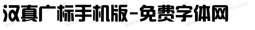 汉真广标手机版字体转换