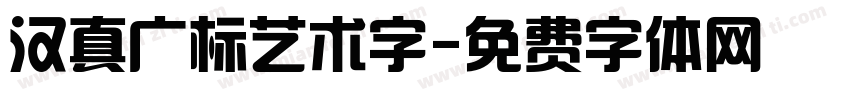 汉真广标艺术字字体转换