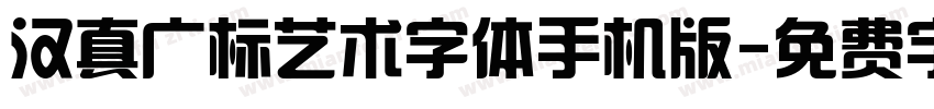 汉真广标艺术字体手机版字体转换