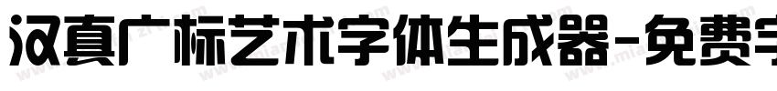 汉真广标艺术字体生成器字体转换