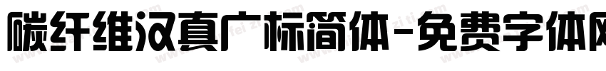 碳纤维汉真广标简体字体转换