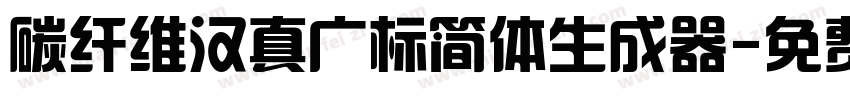 碳纤维汉真广标简体生成器字体转换