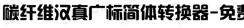 碳纤维汉真广标简体转换器字体转换