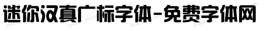 迷你汉真广标字体字体转换