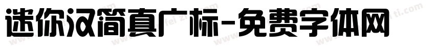 迷你汉简真广标字体转换