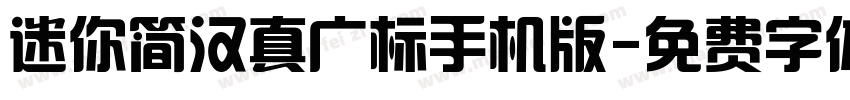 迷你简汉真广标手机版字体转换