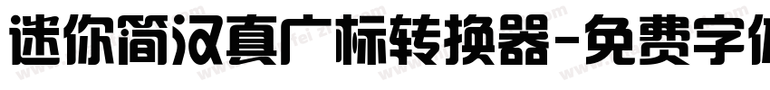 迷你简汉真广标转换器字体转换