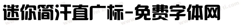 迷你简汗直广标字体转换