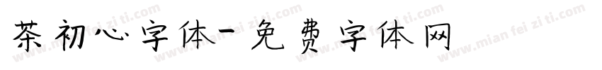 茶初心字体字体转换