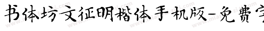 书体坊文征明楷体手机版字体转换