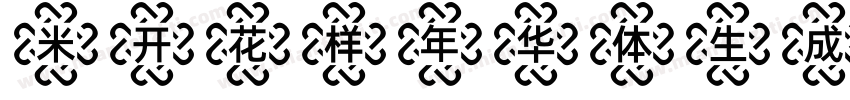 米开花样年华体生成器字体转换