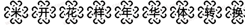 米开花样年华体转换器字体转换